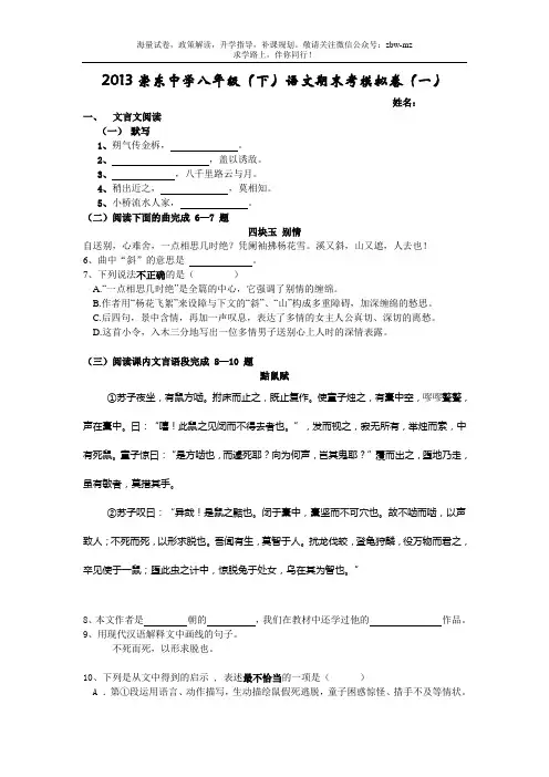 【初二语文】上海市崇东中学2013八年级(下)语文期末练习卷(一)(word版含答案)