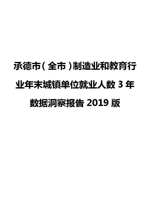承德市(全市)制造业和教育行业年末城镇单位就业人数3年数据洞察报告2019版
