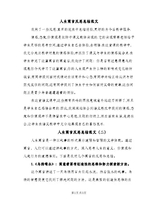 人生寓言反思总结范文（2篇）