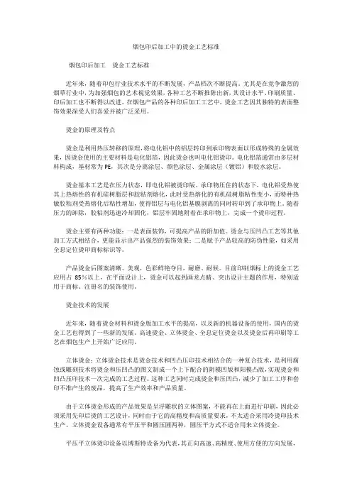 烟包印后加工中的烫金工艺标准