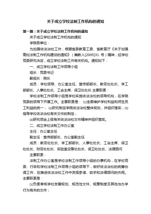 关于成立学校法制工作机构的通知