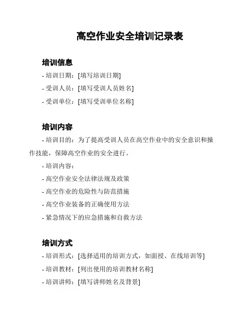 高空作业安全培训记录表