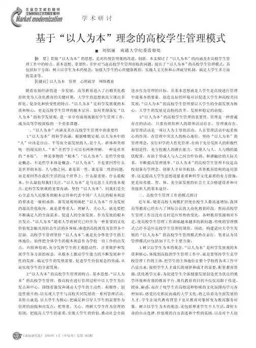 基于_以人为本_理念的高校学生管理模式