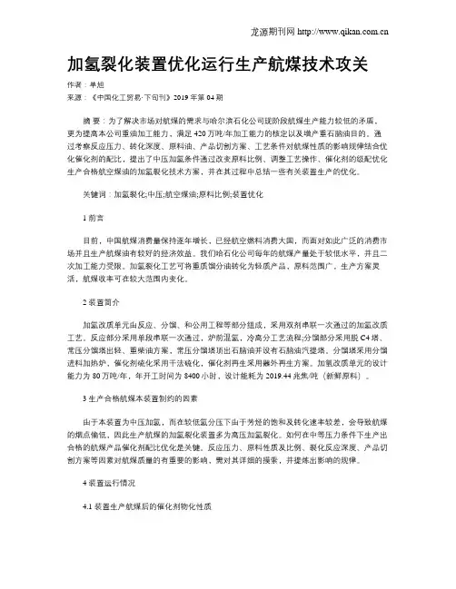 加氢裂化装置优化运行生产航煤技术攻关