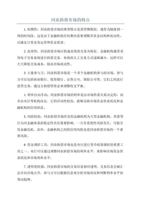 同业拆借市场的特点