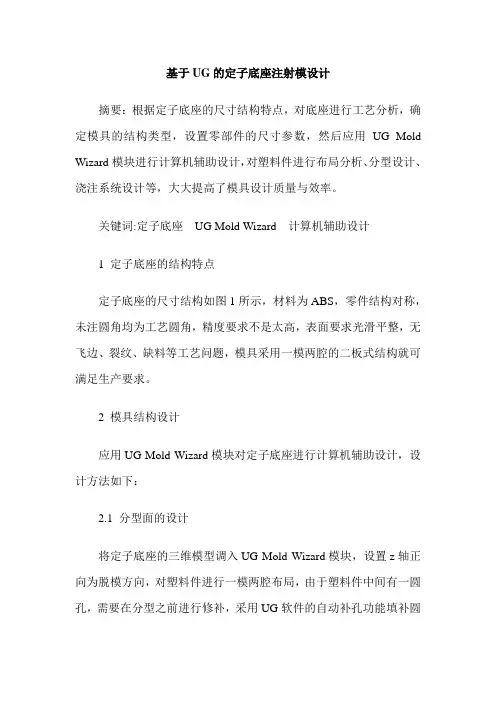 基于UG的定子底座注射模设计