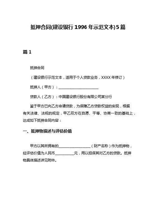 抵押合同(建设银行1996年示范文本)5篇