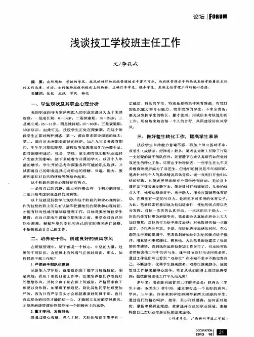 浅谈技工学校班主任工作