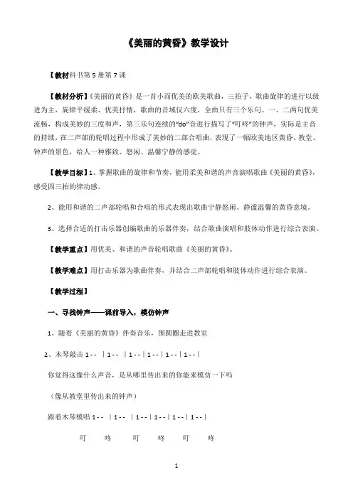 三年级上册音乐教案-7 演唱 美丽的黄昏 人音版（五线谱）