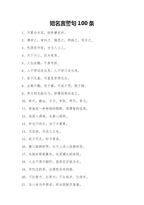 短名言警句100条