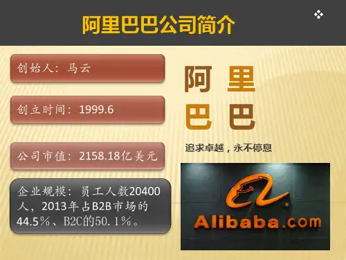 阿里巴巴简介