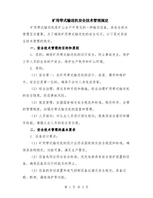 矿用带式输送机安全技术管理规定