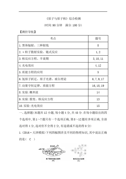 2018高考物理全国大一轮复习综合检测：原子与原子核 含答案 精品
