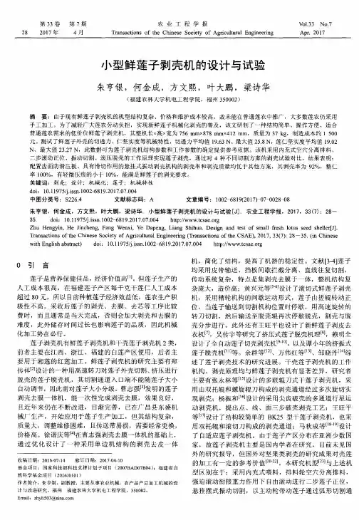 小型鲜莲子剥壳机的设计与试验