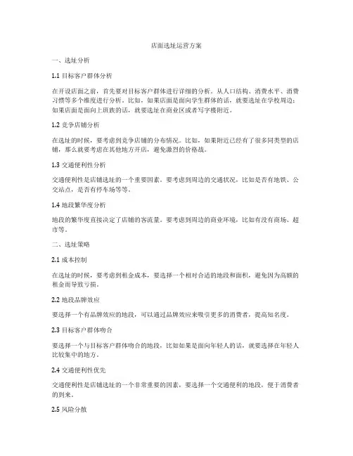 店面选址运营方案