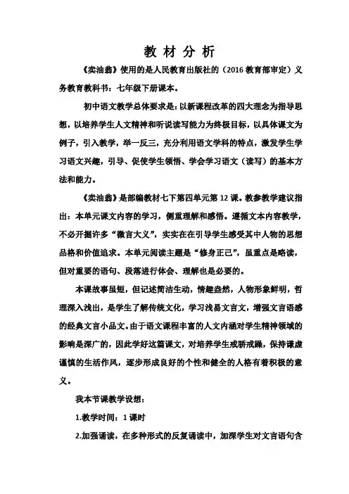 (部编)初中语文人教2011课标版七年级下册《卖油翁》教材分析