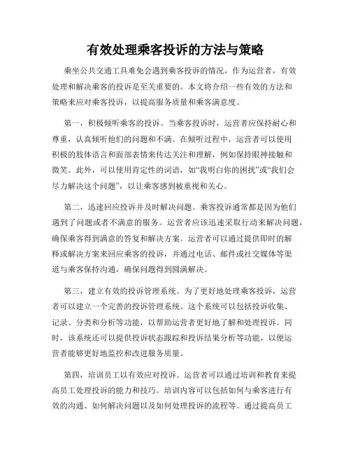 有效处理乘客投诉的方法与策略
