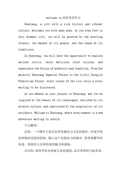 welcome to沈阳英语作文