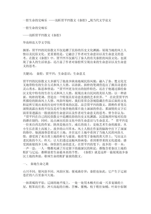 一腔生命的交响乐——浅析贾平凹散文《秦腔》_现当代文学论文【精品论文..