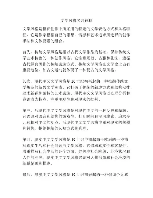 文学风格名词解释