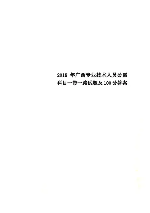 2018年广西专业技术人员公需科目一带一路试题及100分答案