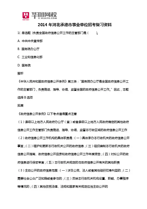 2014年河北承德市事业单位招考复习资料
