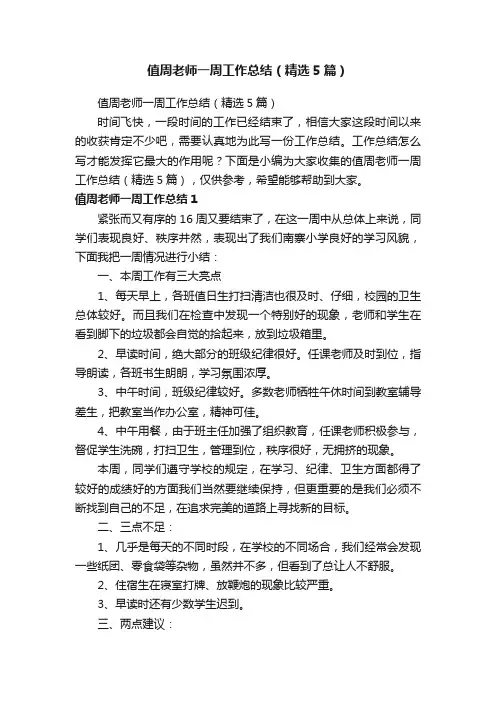 值周老师一周工作总结（精选5篇）