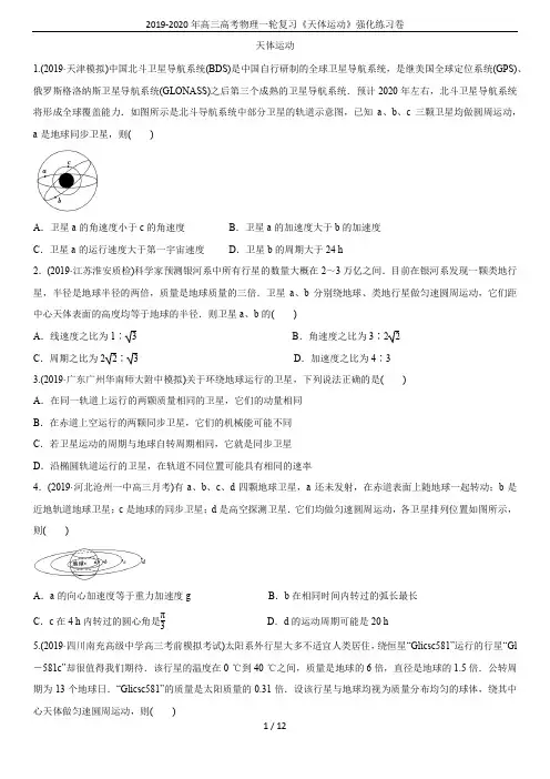 2019-2020年高三高考物理一轮复习《天体运动》强化练习卷