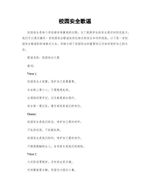 校园安全歌谣
