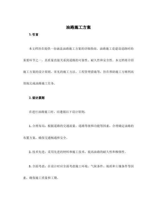 油路施工方案