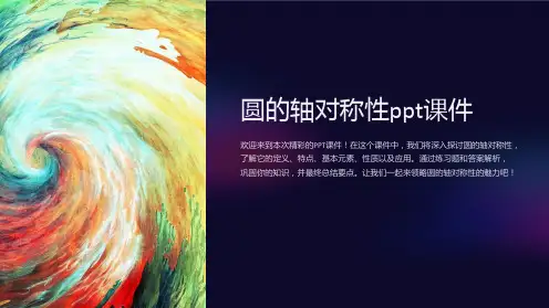 圆的轴对称性课件