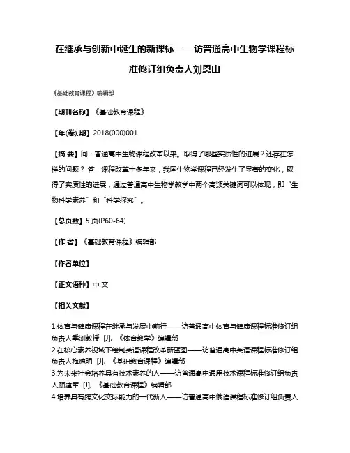 在继承与创新中诞生的新课标——访普通高中生物学课程标准修订组负责人刘恩山