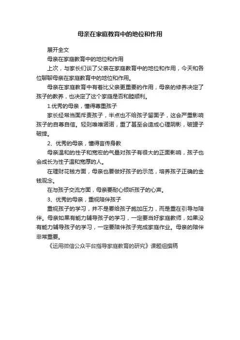 母亲在家庭教育中的地位和作用