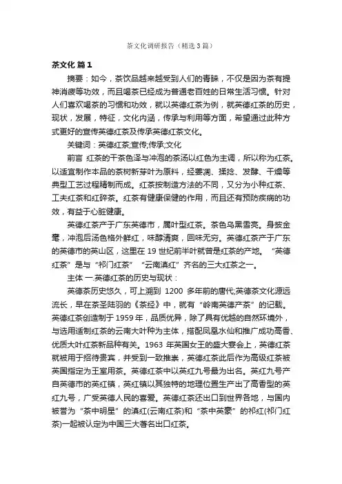 茶文化调研报告（精选3篇）