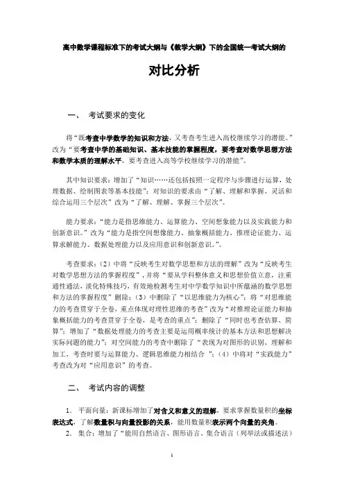 高中数学课程标准与考纲的对比
