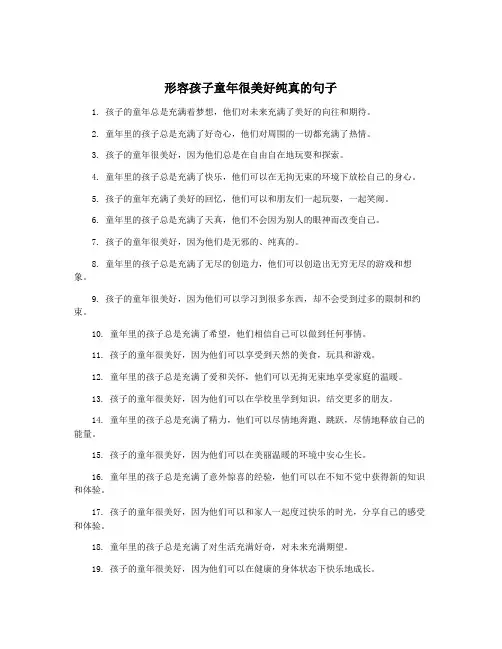 形容孩子童年很美好纯真的句子