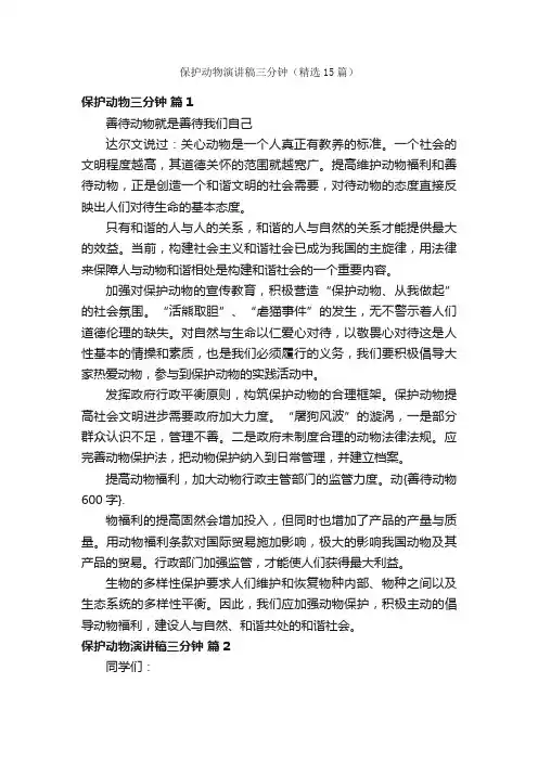 保护动物演讲稿三分钟（精选15篇）