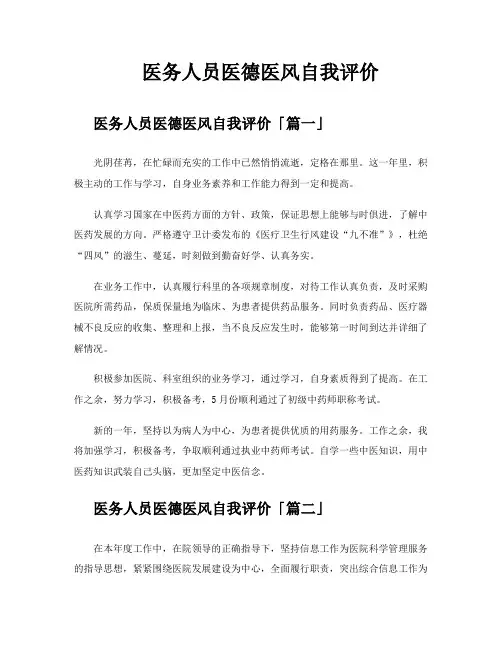 医务人员医德医风自我评价