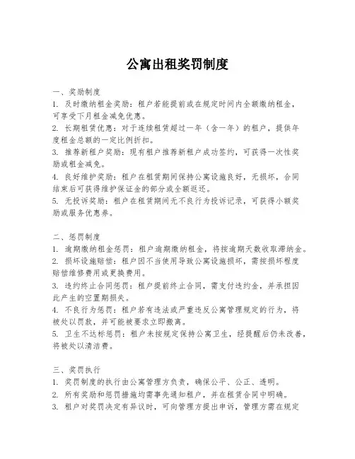 公寓出租奖罚制度