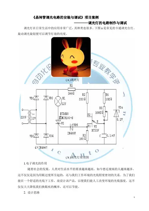 晶闸管调光电路的安装与调试课程案例