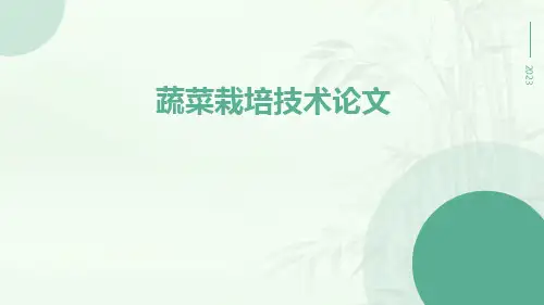 蔬菜栽培技术论文