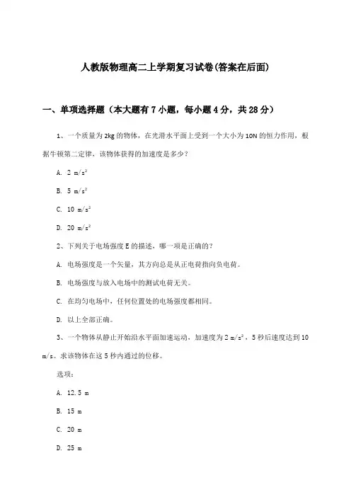 人教版物理高二上学期试卷与参考答案