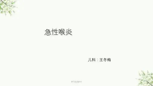 小儿急性喉炎的护理ppt课件