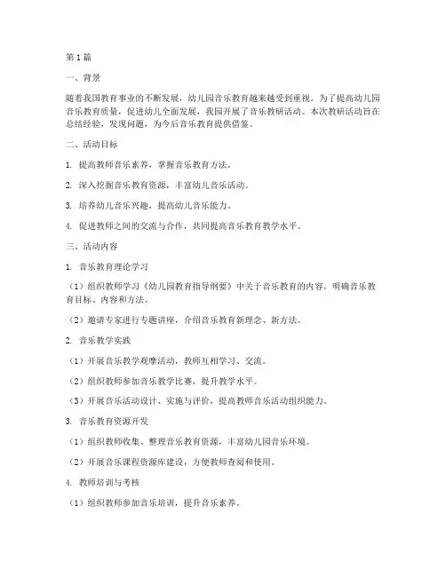 幼儿园音乐教研汇报小结(3篇)