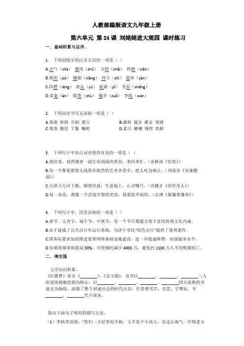 部编版语文九年级上册 第5单元 25 刘姥姥进大观园 同步练习