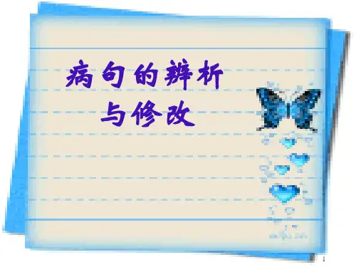 《修改病句的方法和技巧》完美ppt课件