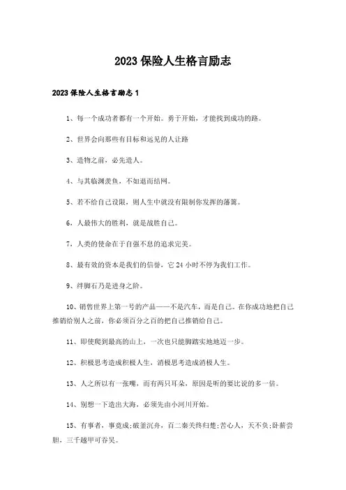2023保险人生格言励志