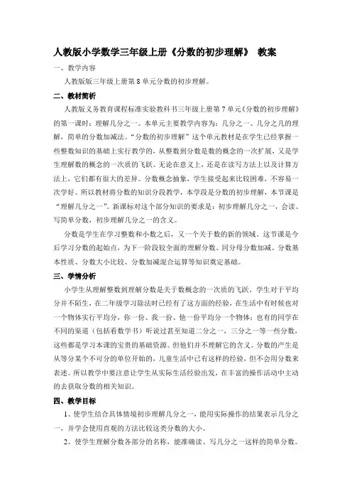 人教版小学数学三年级上册《分数的初步认识》_教案