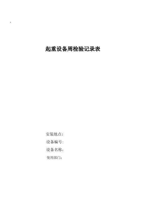 起重设备周、月检查记录表