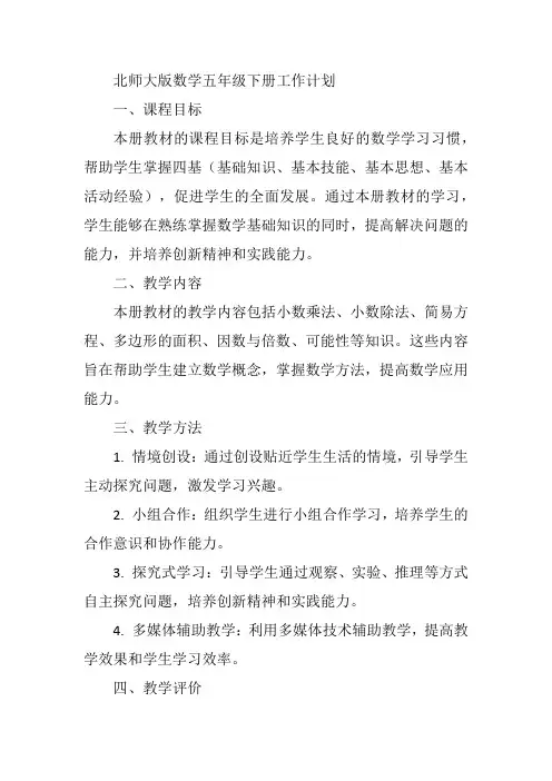 北师大版数学五年级下册工作计划